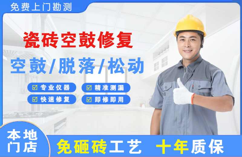沁县瓷砖空鼓修复